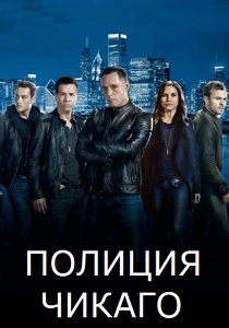 Полиция Чикаго (2014-2026) все сезоны