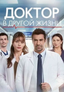 Доктор: В другой жизни (2026)