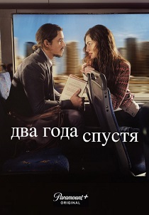 Два года спустя (2026) все сезоны