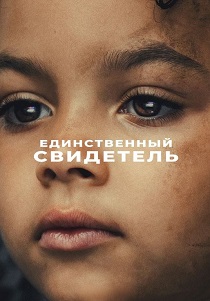 Единственный свидетель (2026) все сезоны
