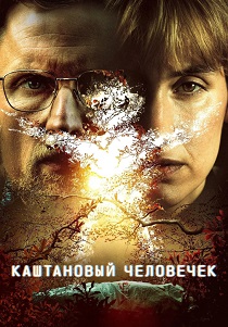 Каштановый человечек (2026) все сезоны
