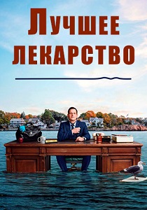 Лучшее лекарство (2026) все сезоны