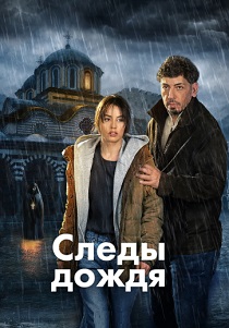 Следы дождя (2026) все сезоны