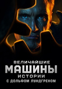 Величайшие машины истории с Дольфом Лундгреном (2026) все сезоны