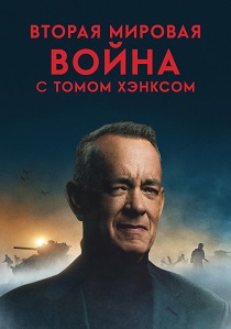 Вторая мировая война с Томом Хэнксом (2026) все сезоны