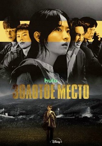 Золотое место (2026)